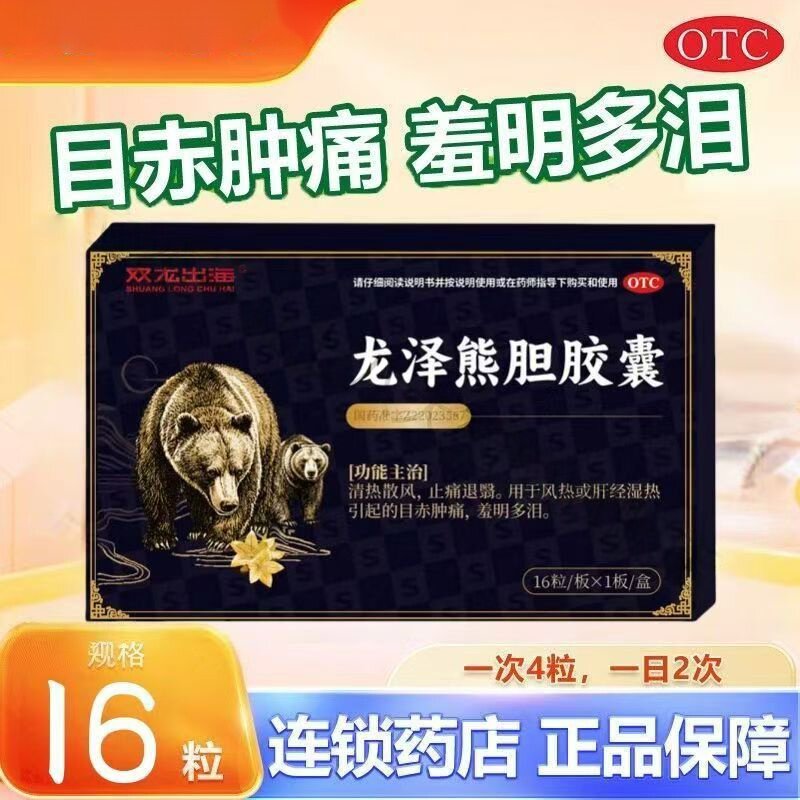 怕光多泪眼睛红 肝经湿热肿痛 风热 双龙出海龙泽熊胆胶囊16粒