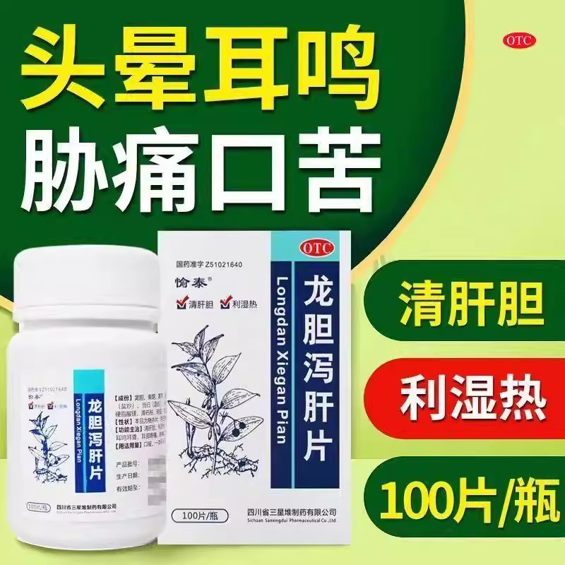 肝胆湿热所致 头晕目眩耳部疼痛 耳鸣耳聋 愉泰龙胆泻肝片100片