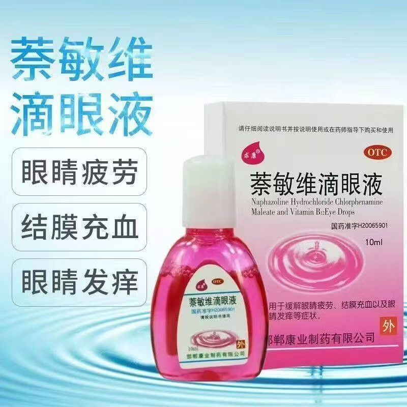 缓解眼睛疲劳眼干涩 红血丝结膜充血 止痒 求康萘敏维滴眼液10ml