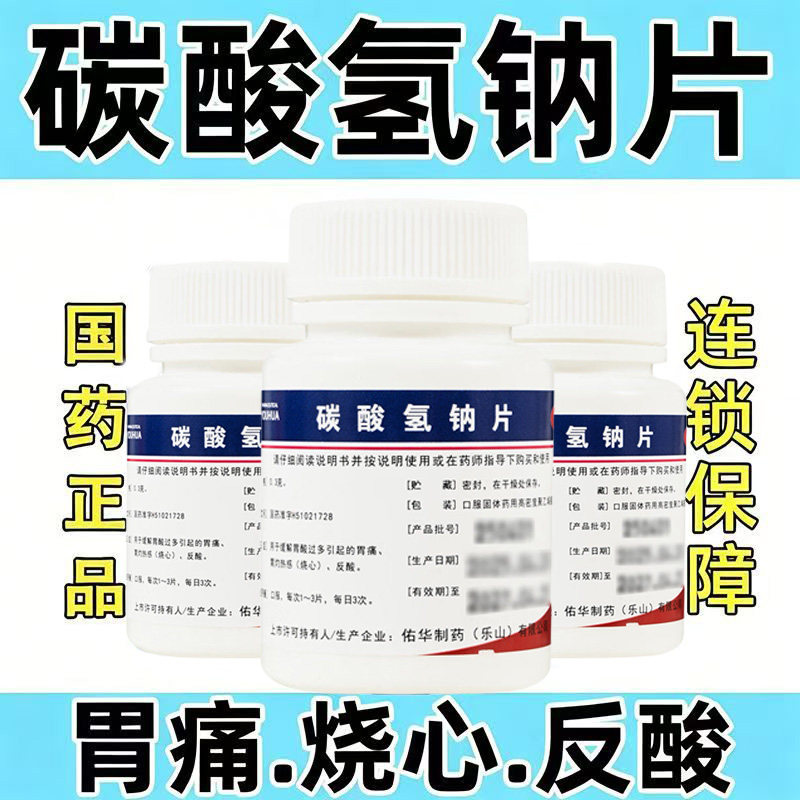 胃灼热感烧心 胃痛反酸胃酸过多 中和胃酸 佑华碳酸氢钠片100片