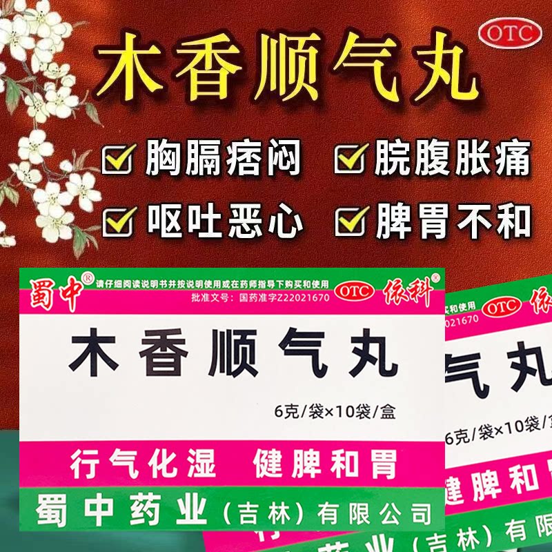 胸闷胃胀消化不良 湿浊中阻脾胃不和化湿健脾 蜀中木香顺气丸10袋