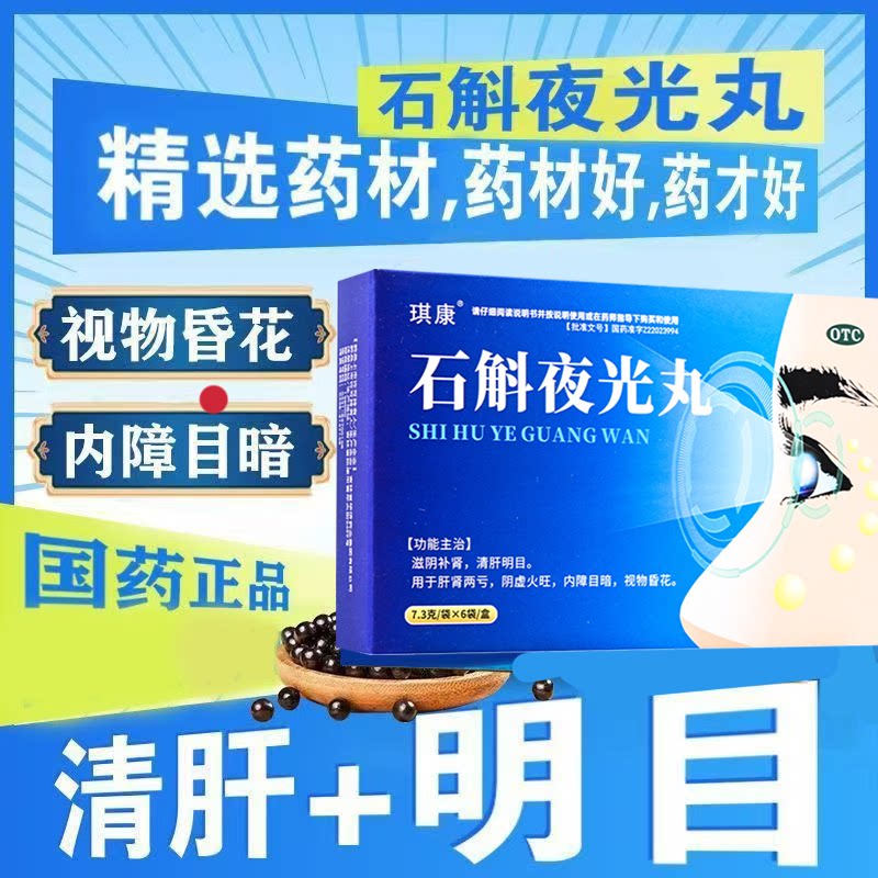 视物昏花 肝肾两亏阴虚火旺 滋阴补肾清肝明目琪康石斛夜光丸6袋