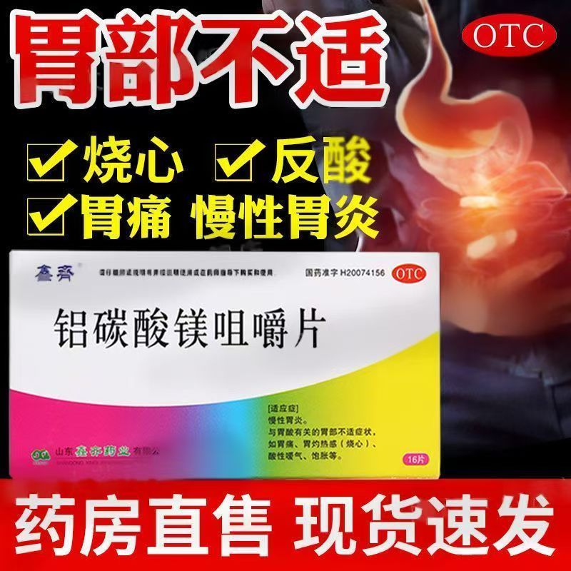 慢性胃炎胃酸过多 胃痛烧心胃灼烧感饱胀 鑫齐铝碳酸镁咀嚼片16片