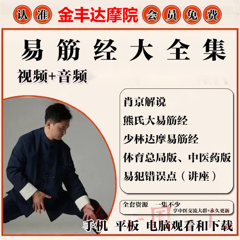 易筋经熊氏少林体育肖京等多套版本视频大合集零基础从入门到精通