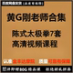 黄G刚 视频课教程 老架一路二路炮捶太极剑 缠丝功功力太极棒 陈式
