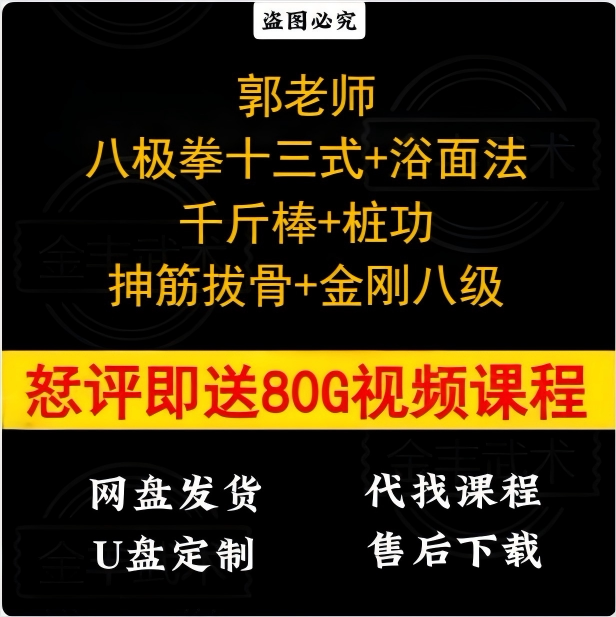 郭泽儒老师八极拳十三式+浴面法+千斤棒+桩功+抻筋拔骨+金刚八级