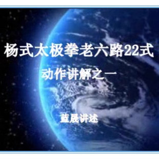 蓝晟 杨式太极拳老六路22式U盘视频 杨氏动作讲解讲述二十二