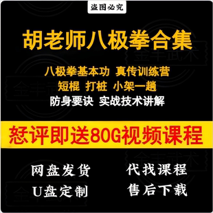 胡玉涛视频课程16套 八极拳基本功/真传训练营/短棍打桩小架一趟