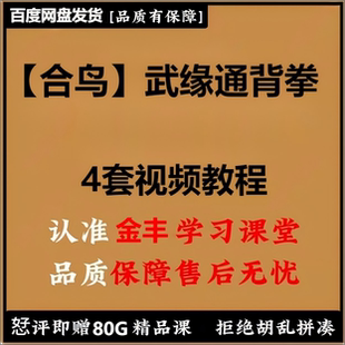 鸽武w缘系通背拳四套课程全套合集 新加课程通背拳卧袋训练