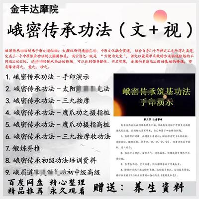 峨密传承功法9套视频文档摄指高桩三九按摩收功传统养生视频
