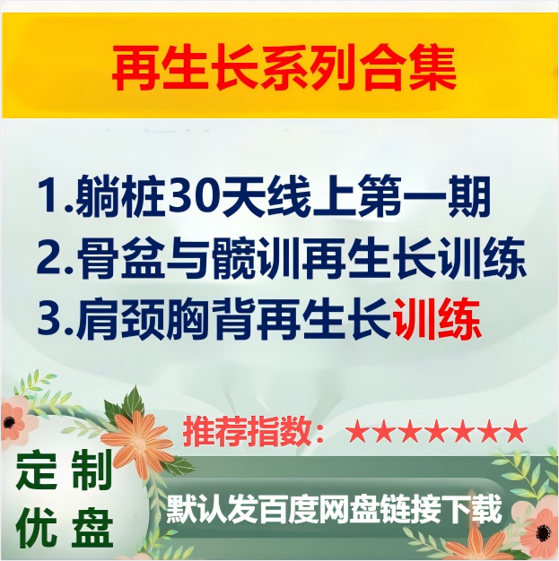 躺桩30天线上第一期 骨盆与髋训练营+肩颈胸背 促进再生长
