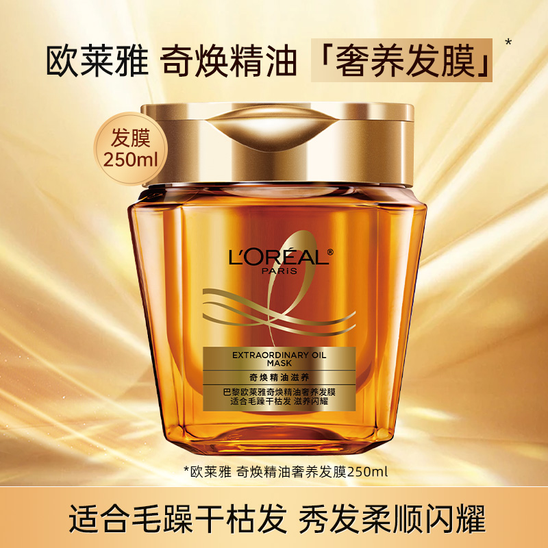 欧莱雅奇焕精油黄金发膜柔顺顺滑
