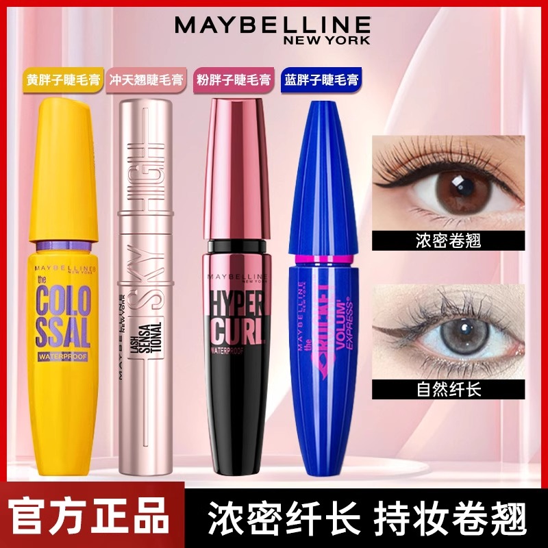美宝莲冲天翘睫毛膏防水纤长卷翘