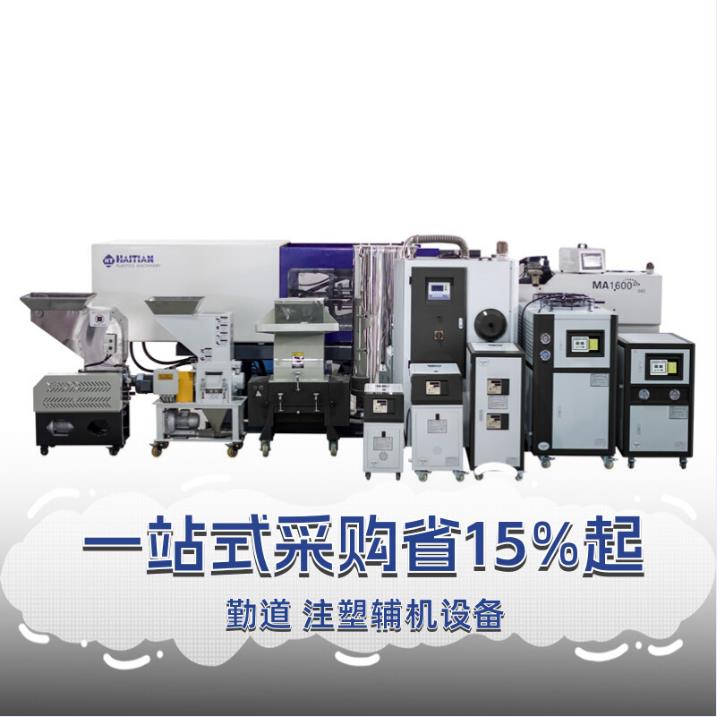 注塑冷水机模具模温机塑料粉碎机搅拌机干燥机吸料机色母机制冷机
