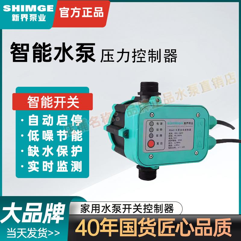新界水泵电子压力开关 家用增压泵开关控制器 PS-01水压自动开关