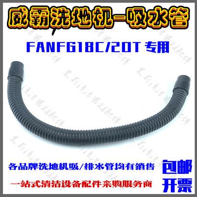 威霸手推式洗地机配件FANG18C20T吸水管进水管子洗地污水吸管特惠