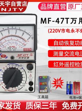 南京天宇MF-47T全保护自动恢覆防烧型指针式机械镀金板电工万用电