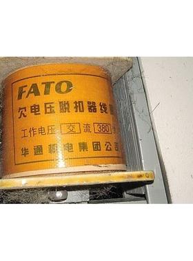 FATO华通欠压脱扣器失压欠电压脱扣器线圈分励脱扣器