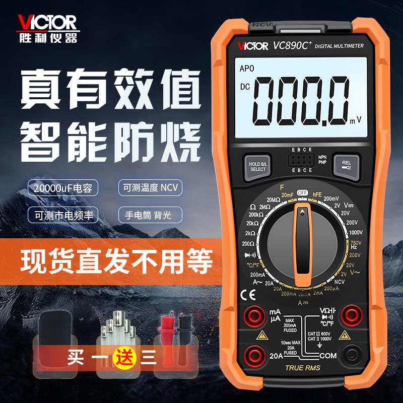 胜利数字高精度万用电表890D/890C+带温度频率背光电容防烧
