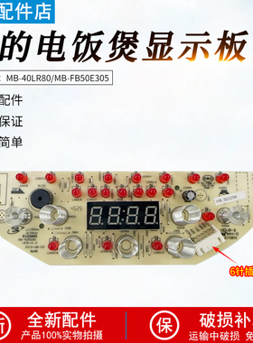 美的电饭煲配件MB-40LR80显示板MB-FB50E305控制触摸板灯板原厂
