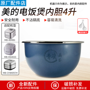 适用美的电饭煲青瓷鼎釜内胆MB-CFB4097H/MB-HS4033/MB-40HB1 4L