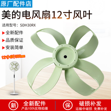 适用美的电风扇配件SDH30RX风叶扇叶12寸4叶300mm