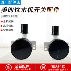 适用美的饮水机YR1126S-X出水嘴YD1126S-X阀门开关YD1805SX水龙头