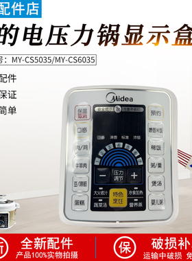 美的电压力锅MY-CS5035/MY-CS6035显示板显示盒配件