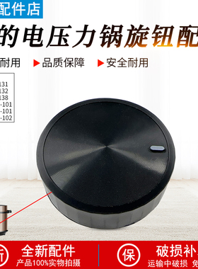 美的电压力锅旋钮MY-YL60X3-101/YL50X3-102R/YL60M131配件旋钮