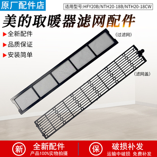 适用美的取暖器配件NTH20-18B/NTH20-18CW/HFY20B滤网盖过滤网