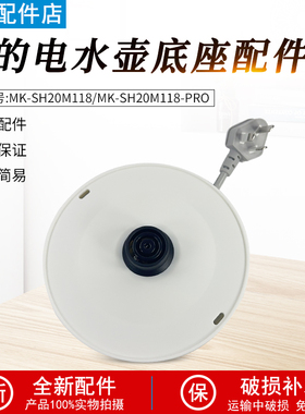 美的电水壶配件MK-SH20M118/SH20M118-PRO电源线底座总成双圈白色