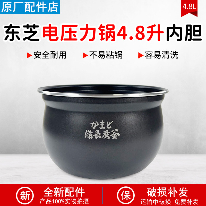 东芝压力电饭煲PC-48MRSC(W)内胆配件全新锅胆食品级材质4.8L配件