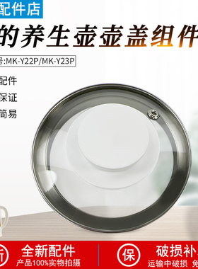 美的养生壶配件MK-YS15P511-316/YS15P201/YS20P502玻璃壶盖 盖子