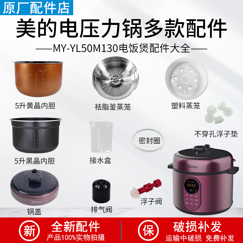 适用美的电压力锅MYYL50M130配件