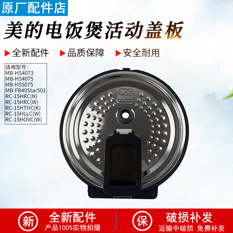 适用美的电饭煲MBHS5075活动盖板