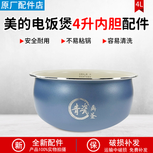 4E02R 4E01R 4E06R青瓷鼎釜不粘内锅配件 电饭煲内胆锅4升MB 美