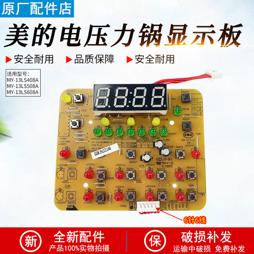 美的电压力锅MY-13LS608A显示板