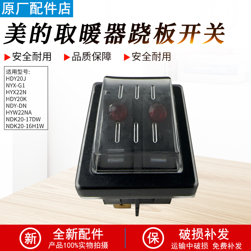 适用美的取暖器NDK20-16H1W开关