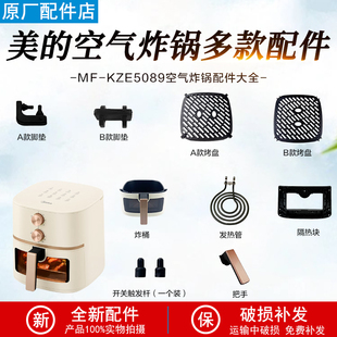 美的MF-KZE5089空气炸锅触发杆发热管脚垫胶垫烤盘炸桶隔热块配件