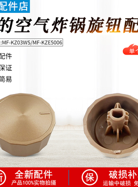 美的空气炸锅MF-KZE5006/KZ03WS金色旋钮配件全新旋钮开关