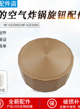 适用美的空气炸锅MF-KZE5006/KZ03WS金色旋钮原装正品全新配件