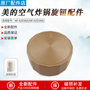 适用美的空气炸锅MF-KZE5006/KZ03WS金色旋钮原装正品全新配件