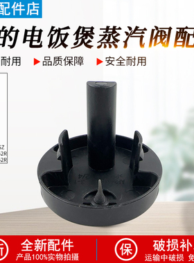 美的电饭煲MB-AFB4052R/5A60/5A538/4A60/RA477/RA461蒸汽阀组件