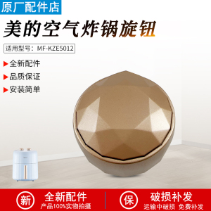 适用美的空气炸锅配件 旋钮 适用型号：MF-KZE5012 原装包邮