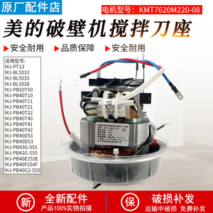 适用美的破壁机底座刀片MJ-PB4G3-051/PB4G3-555电机轴承搅拌刀