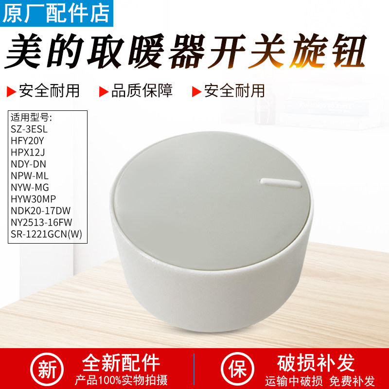 适用美的暖风机HFY20Y通用旋钮