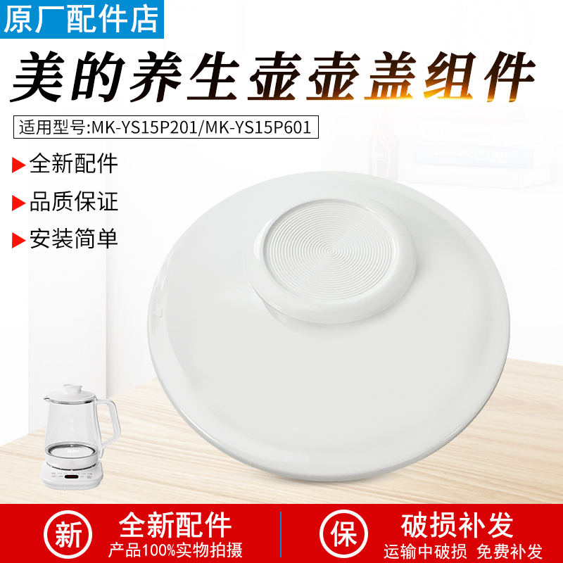 适用美的养生壶MK-YS15P201盖子