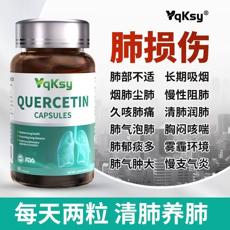 美国原装进口Yqksy肺槲皮素胶囊养肺护肺吸烟雾霾咳嗽成人中老年