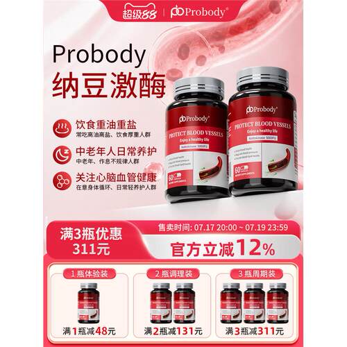 【2瓶装】probody纳豆激