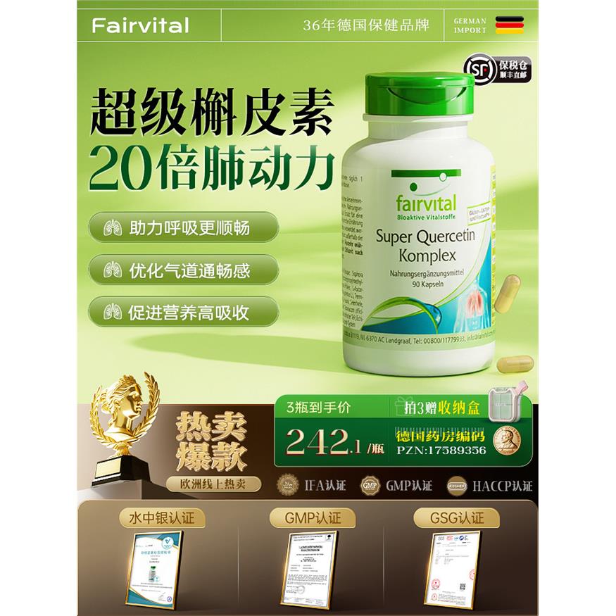 德国Fairvital复合槲皮素